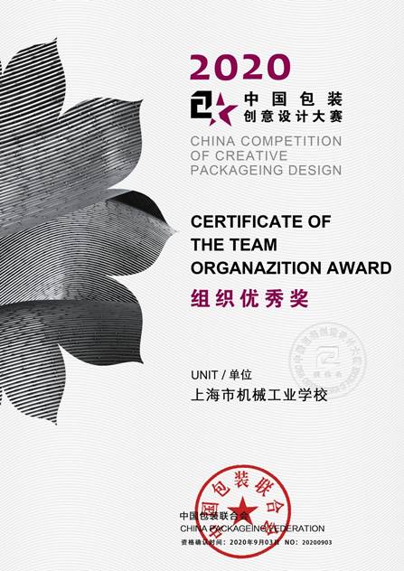 2020中国包装创意设计大赛"组织优秀奖"
