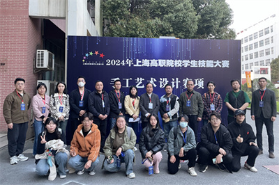 2024年上海高职院校学生技能大赛手工艺术设计赛项在上海工艺美术职业学院圆满完成
