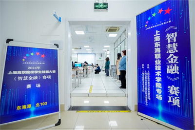 2024年上海高职院校学生技能大赛智慧金融赛项在上海东海职业技术学院举办