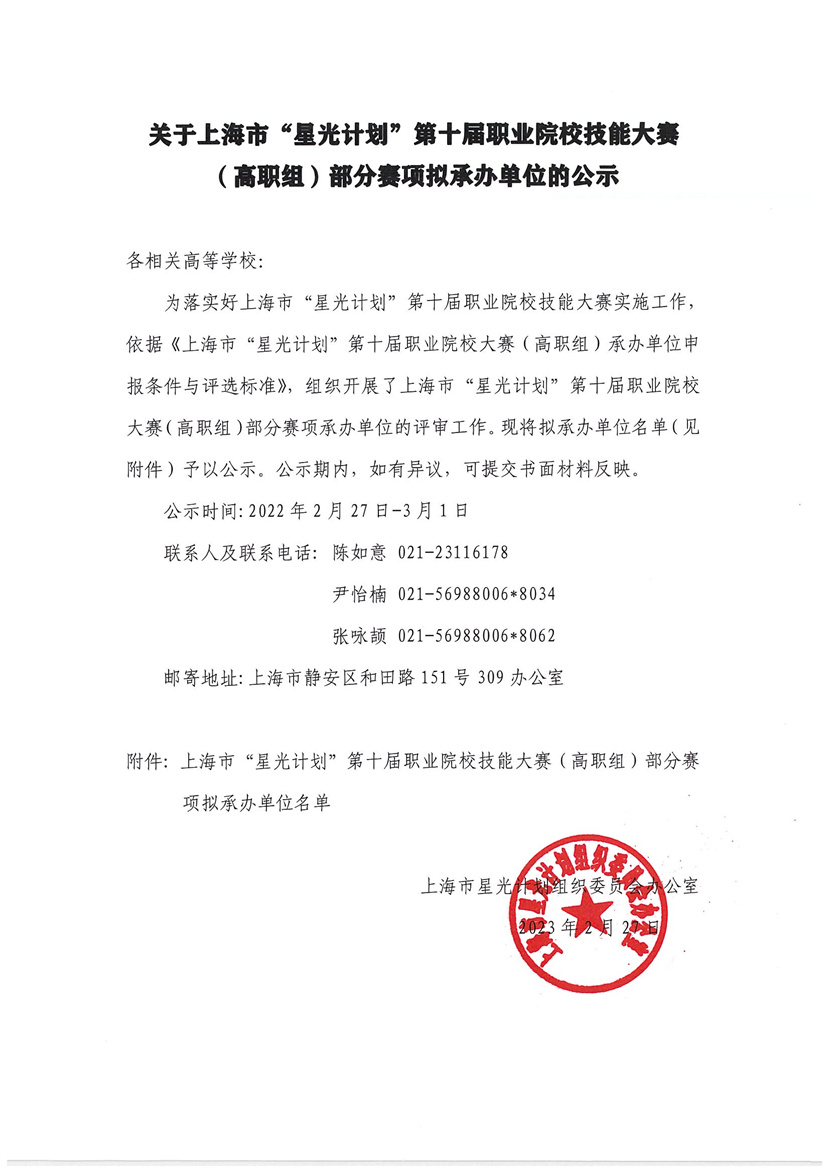 关于上海市星光计划第十届职业院校技能大赛（高职组）部分赛项拟承办单位的公示_Page_1.jpg