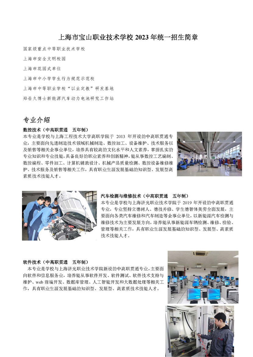上海市宝山职业技术学校2023年统一招生简章_页面_1.jpg