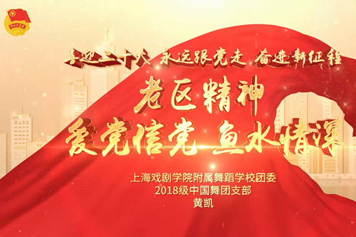 上海戏剧学院附属舞蹈学校主题微团课《老区精神——爱党信党，鱼水情深》