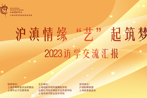 沪滇情缘 “艺”起筑梦——云南红河哈尼梯田文化传承学校2023访学交流汇报