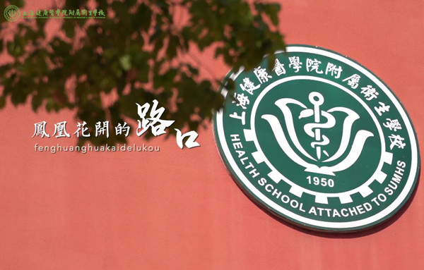 健医卫校：2023届学生毕业MV《凤凰花开的路口》