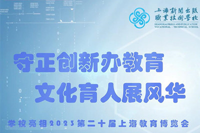 上海新闻出版职业技术学校亮相2023上海教育博览会