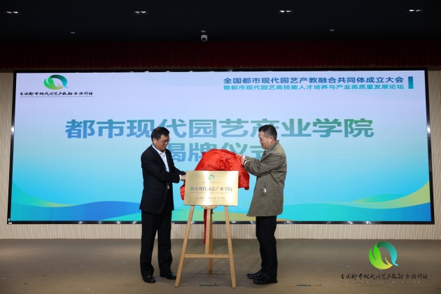 14-都市现代园艺产业学院成立揭牌仪式_副本.jpg 14-都市现代园艺产业学院成立揭牌仪式_副本.jpg