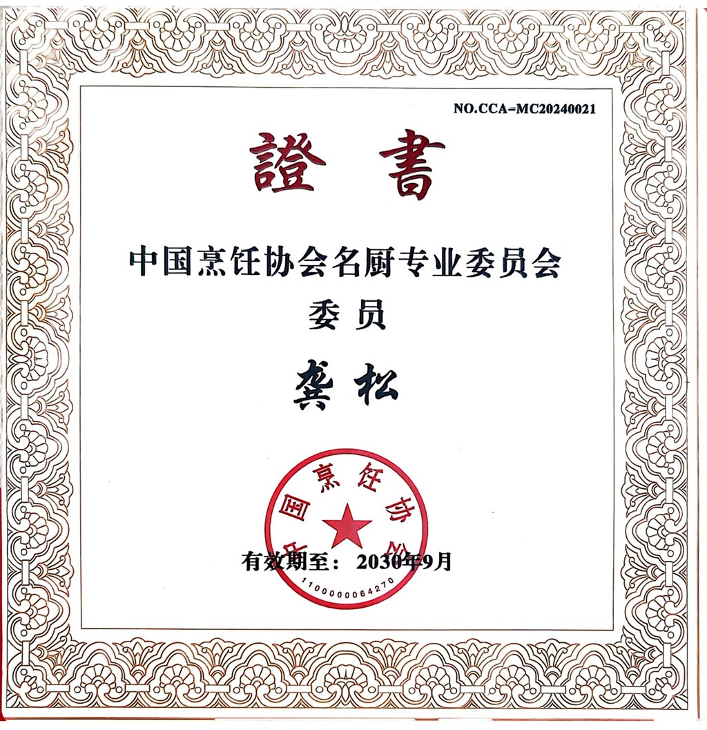 中烹协名厨委委员证书_2.jpg 中烹协名厨委委员证书_2.jpg