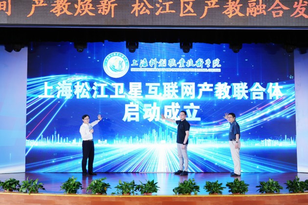 上海松江卫星互联网市域产教联合体启动成立.jpg 上海松江卫星互联网市域产教联合体启动成立.jpg