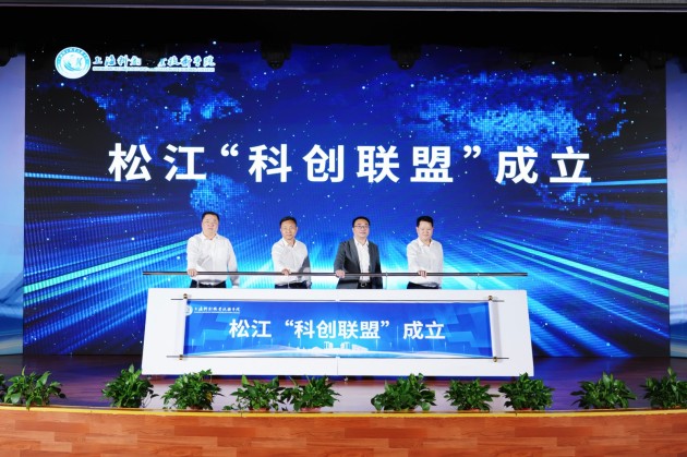 松江“科创联盟”成立.jpg 松江“科创联盟”成立.jpg