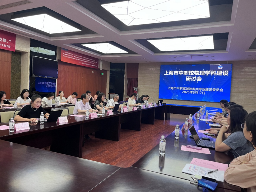 上海市中职高端装备类专业教学指导委员会组织召开物理学科建设研讨会-新闻稿256.png 上海市中职高端装备类专业教学指导委员会组织召开物理学科建设研讨会-新闻稿256.png