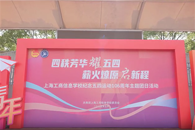 工商信息：“四秩芳华耀五四·薪火燎原启新程” 主题团日活动