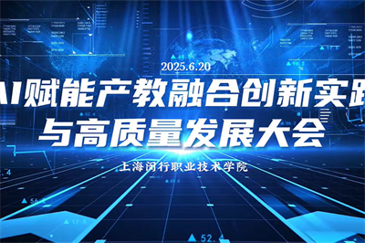 闵职院：AI赋能产教融合创新实践与高质量发展大会召开